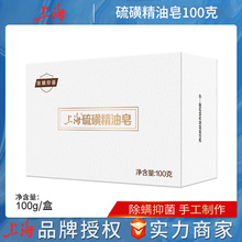 上海硫磺精油皂100g全身清洁洗脸沐浴肥皂送起泡网单盒装现货批发