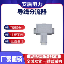 T型线夹导线分流器电缆分支器连接器185三通电缆分支器