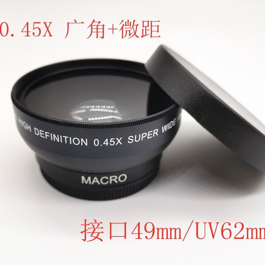 49mm 52mm 55mm广角微距 相机附加镜头 0.45X 广角镜头 UV62mm镜