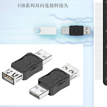 USB转接头公转母双向连接延长手机平板笔记USB2.0公对母转换头