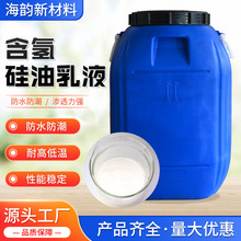 含氢硅油乳液纺织建筑陶瓷涂料有机硅防水助剂高含氢硅油乳液