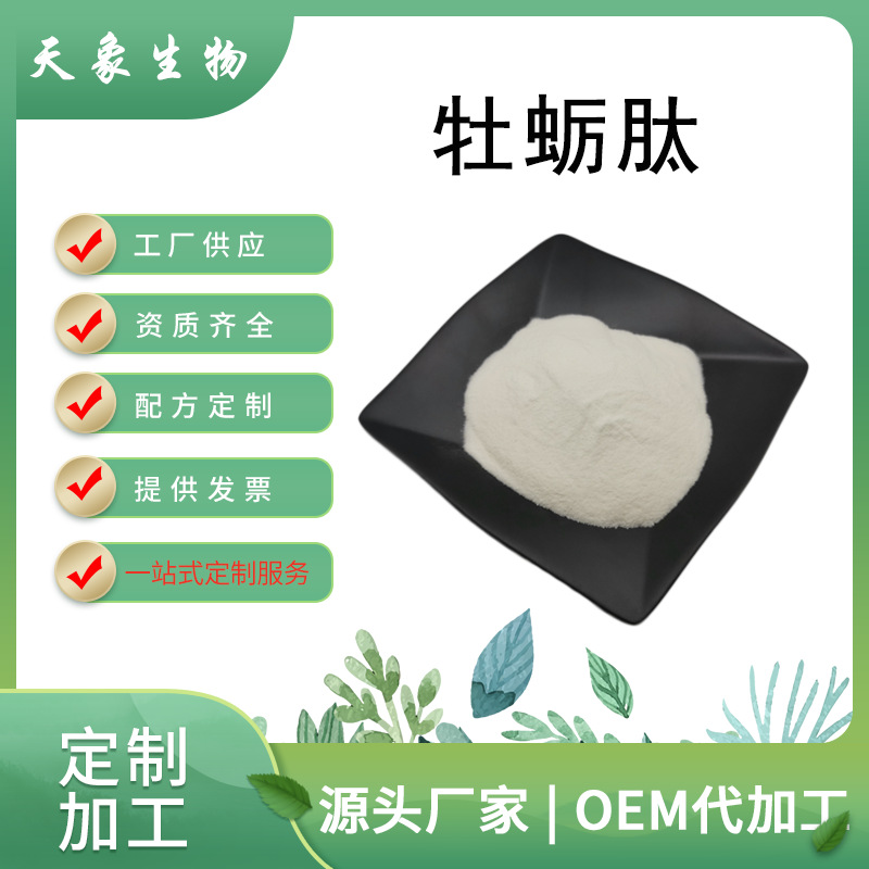 牡蛎肽98% 100g/袋 生蚝肽 分子量 500da 水溶性 牡蛎低聚肽粉