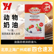 总统淡奶油1L动物性蛋糕裱花材料稀奶油家用商用法国进口烘焙原料