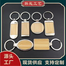 竹子木头钥匙圈创意个性男女钥匙扣金属汽车钥匙扣椭圆木质钥匙链