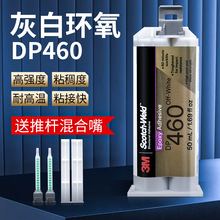 3M DP460环氧树脂AB胶金属碳纤维陶瓷木头50ml耐高温粘合剂AB胶水