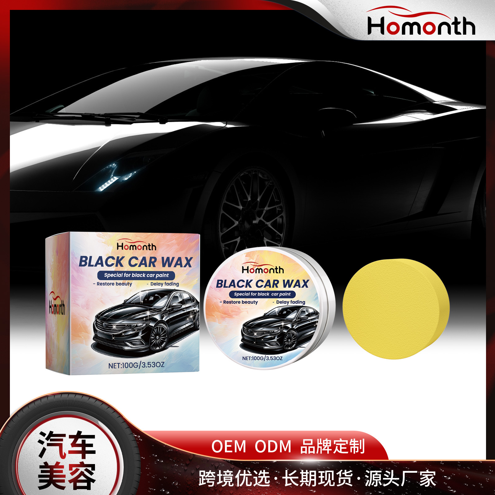 homonth黑色汽车抛光蜡 车用防水抗污漆面修复上光划痕清洁修复蜡