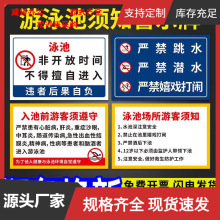 游泳场所泳客须知警示牌入池前须遵守安全警告标志泳池水上乐园温