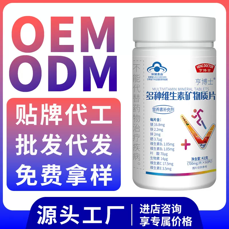 多种维生素矿物质片42g 保健食品蓝帽贴牌oem定制代工代发批发