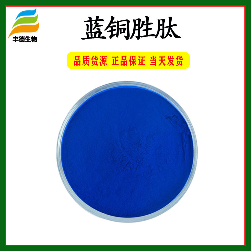 蓝铜胜肽铜肽98三胜肽1g袋化妆品原料支持检测现货包邮
