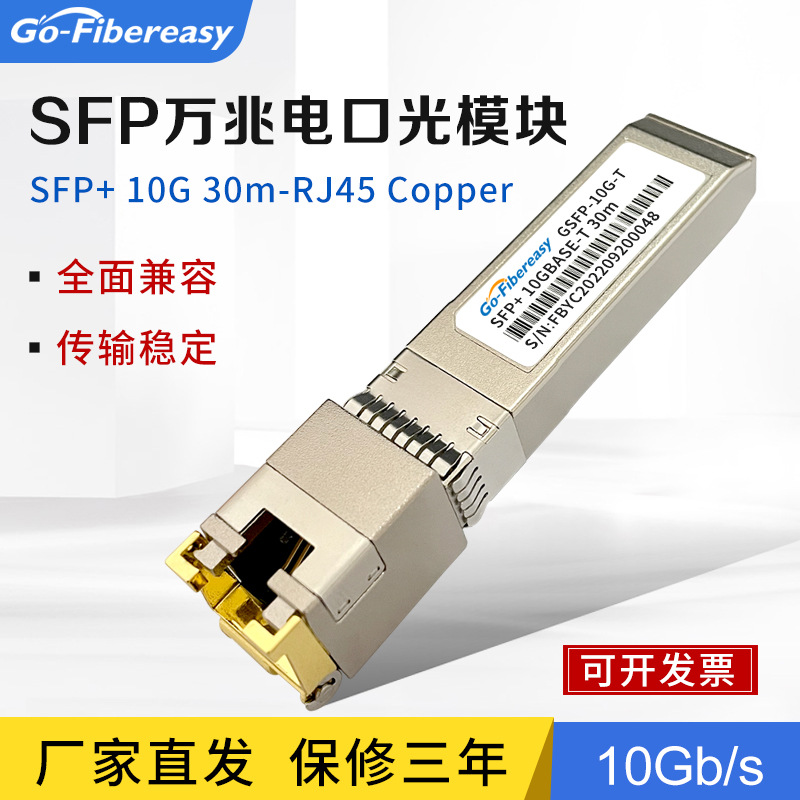 SFP万兆电口光模块SFP-10G-T SFP转RJ45光电转换模块30m 兼容华为