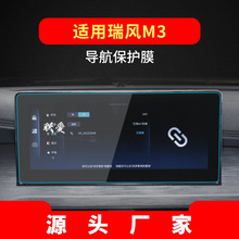 适用25款江淮瑞风M6导航钢化膜M5中控M3仪表S2保护贴膜S3汽车用品
