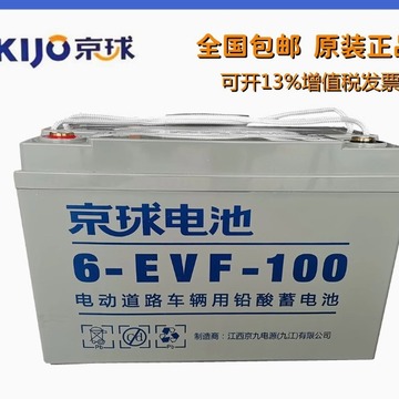 京球电池12v100ah新能源四轮电动车电叉车洗地车玩具车用6-evf100