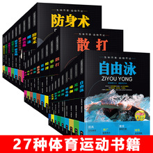 体育运动教程书籍篮球排球自由泳攀岩散打跆拳道街舞瑜伽散打排球