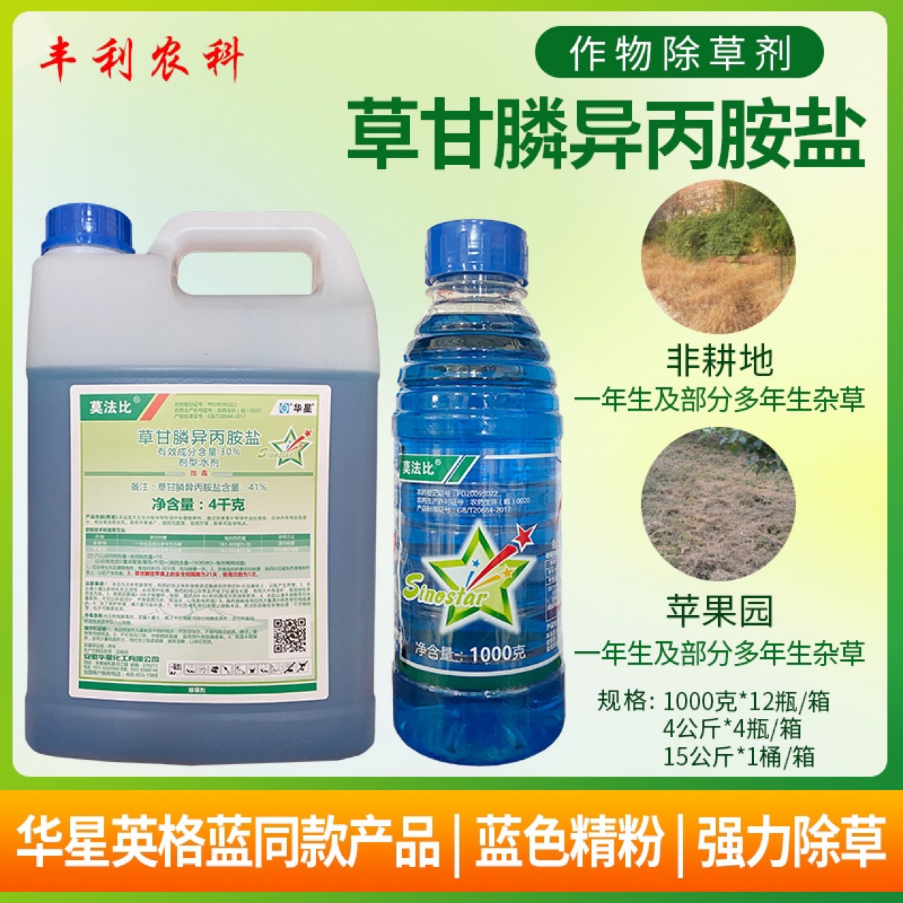 华星莫法比41%草甘膦异丙胺盐非耕地苹果园杂草烂根农药除草剂