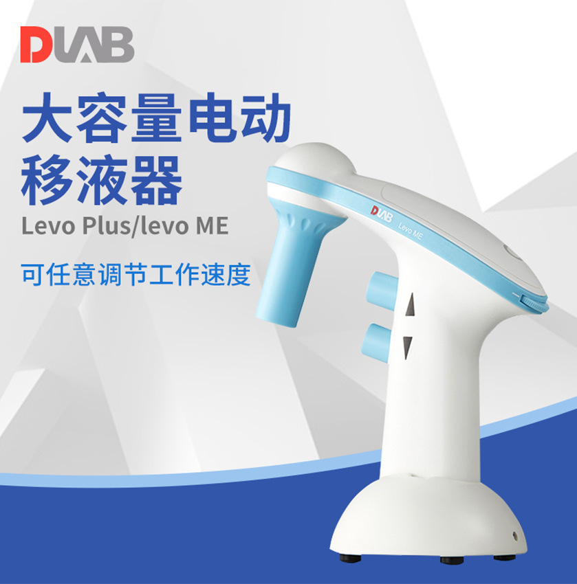 北京大龙levo plus/levo me实验大容量电动移液器0.1ul-100ml