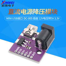 MINI-USB-5P DC005插座 直流电源降压模块变压器12V 5V转5V 3.3V