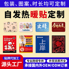 暖宝宝贴定制图案外贸跨境贴牌代工大号冬季保暖热敷自发热暖贴