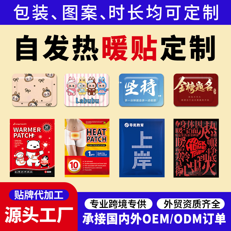 外贸暖贴批发定制图案跨境欧美贴牌代工冬季保暖热敷自发热暖宝宝