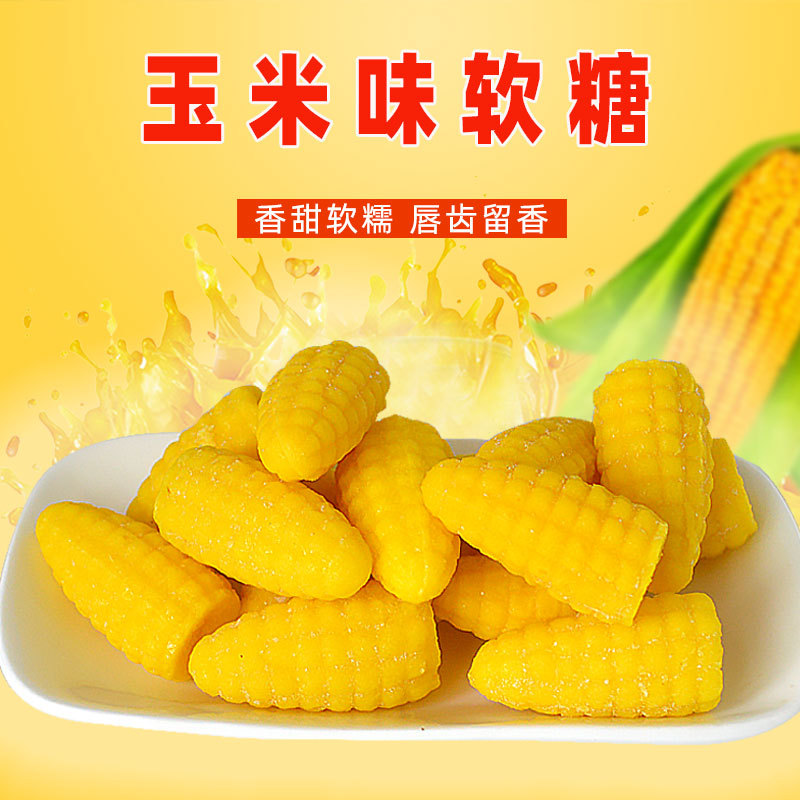 玉米味软糖散装糖果休闲零食小吃袋装批发年货凝胶糖果结婚庆喜糖