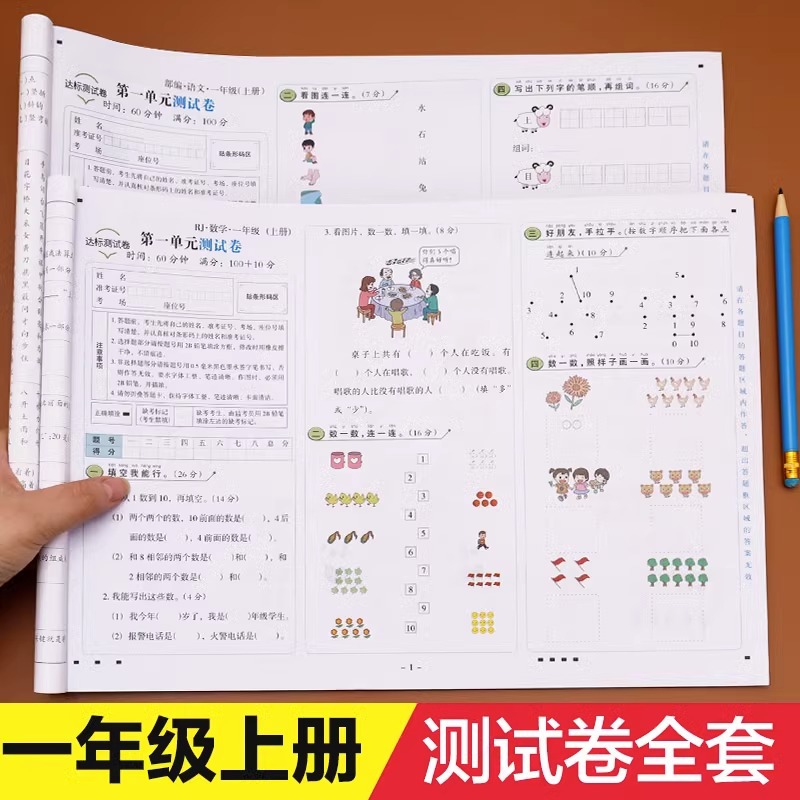 一年级上册试卷语文数学同步训练书人教版上单元卷子-阿里巴巴