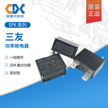 原装三友功率继电器SFK-112DM一组常开20A4脚正品现货SFK-112DM