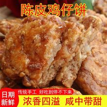 广式鸡仔饼陈皮鸡仔饼广西特产口感咸香甜酥脆传统手工制糕点包邮