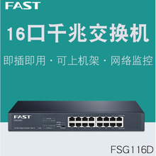 FAST 迅捷 FSG116D 16口全千兆交换机 钢壳桌面式网络监控交换机