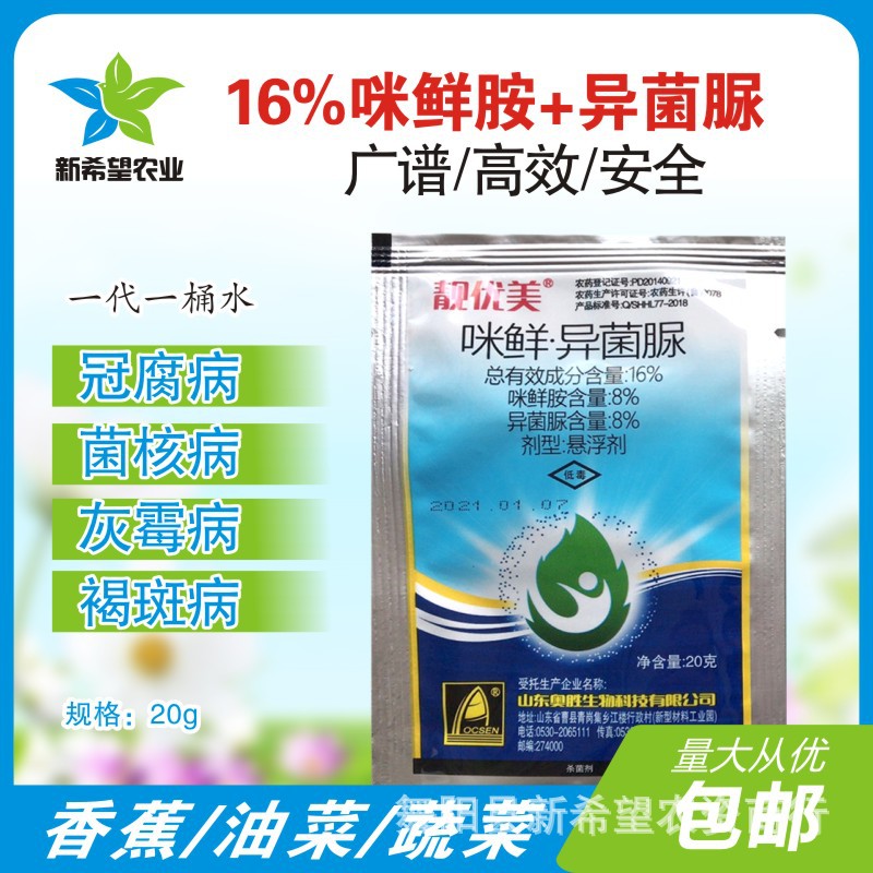 16%咪鲜胺+异菌脲杀菌剂 油菜香蕉花生冠腐病菌核病灰霉病杀菌剂