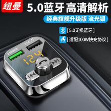 纽曼车载MP3蓝牙播放器音乐FM发射汽车蓝牙100W协议超级快充闪充