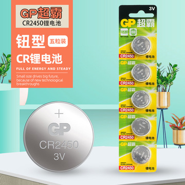 gp超霸3vcr-2450纽扣锂电池.汽车钥匙.车遥控器.电动晾衣架.电池