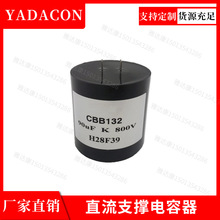 CBB132系列直流支撑电容800V60uf薄膜电容器yadacon800V60ufCBB13