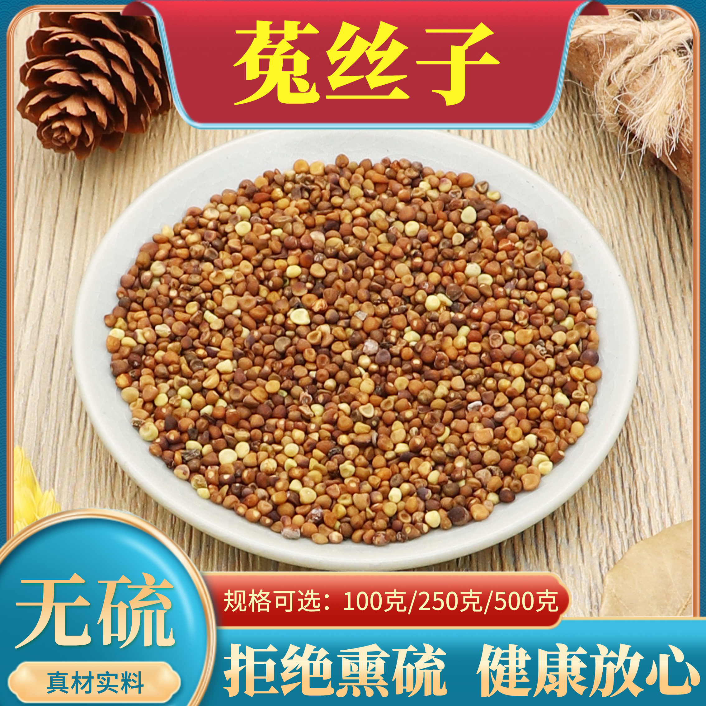 正品菟丝子中药材500g克四川大菟丝子可搭韭菜子菟丝子蛇床子男