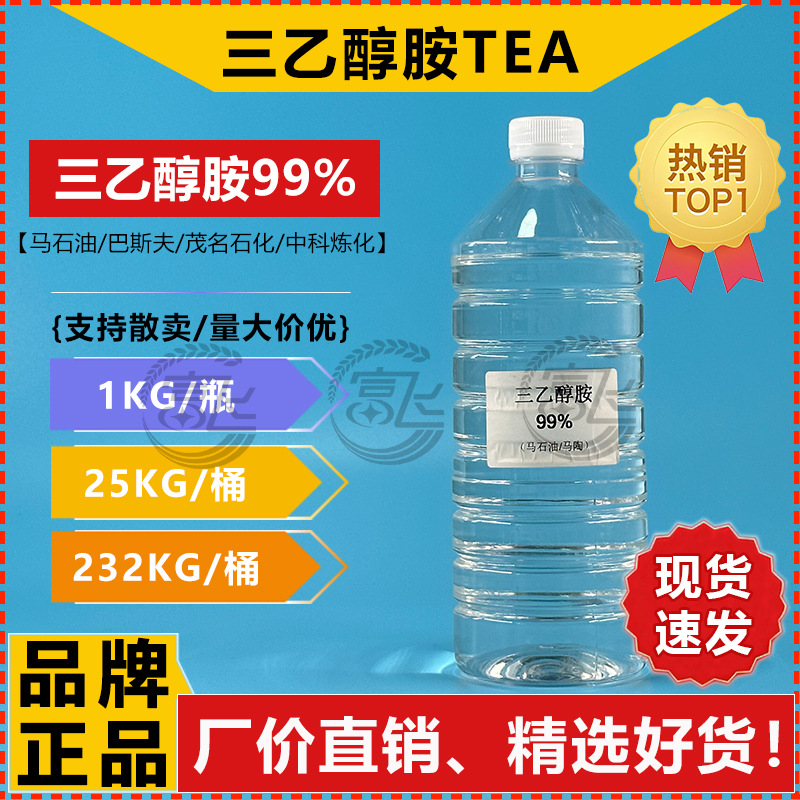 【1KG起售】马石油 三乙醇胺 TEA工业级≥99% 另有85%巴斯夫/国产