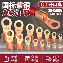 国标OT紫铜开口鼻纯铜接线端子16/5100A平方电瓶圆孔线耳铜接头