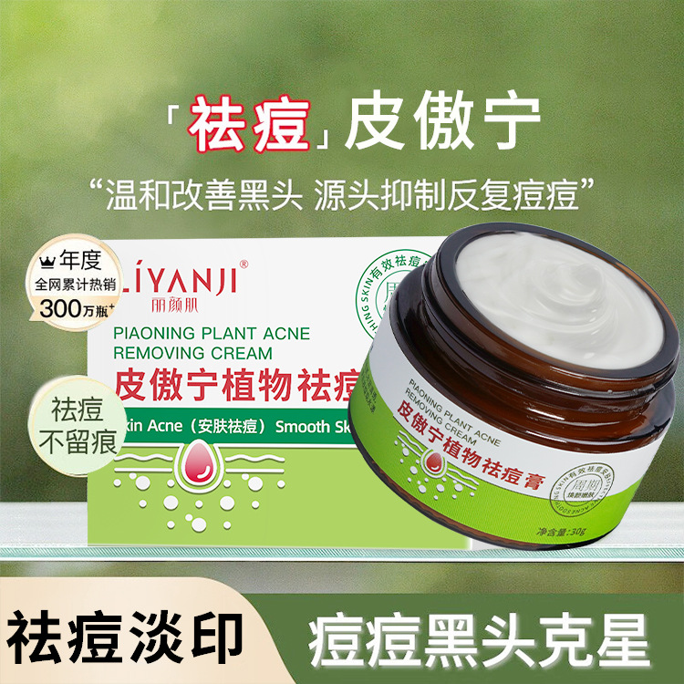 丽颜肌皮傲宁植物祛痘膏 净痘控油修护痘肌淡化痘印男女通用正品