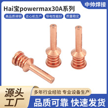 海宝powermax30A电极420132喷嘴420134涡流环420133固定罩420135
