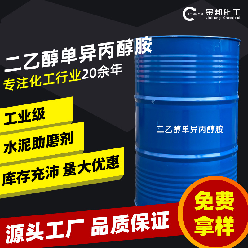 二乙醇单异丙醇胺工业级DEIPA助磨剂水泥添加剂 二乙醇单异丙醇胺