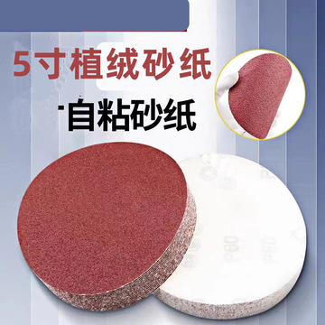红砂5寸4寸植绒圆盘砂纸片背绒砂皮纸抛光打磨片自粘砂纸干磨砂纸