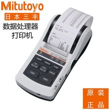 三丰数据处理器264-504 505DC微型打印机DP-1VA日本Mitutoyo原装