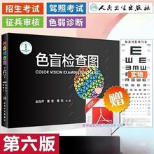 色盲测试本检查图 第6版第六版色弱图谱眼 科驾照体检色弱色觉检