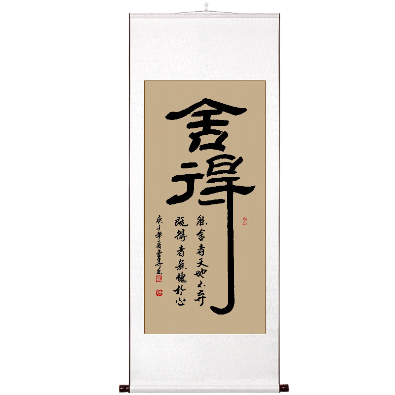 舍得字画办公室书法挂画卷轴静心自律真迹手写毛笔字励志书画