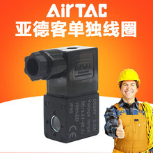 AIRTAC亚德客电磁阀单独线圈4V210/4V310AC220V DC24V气动元件