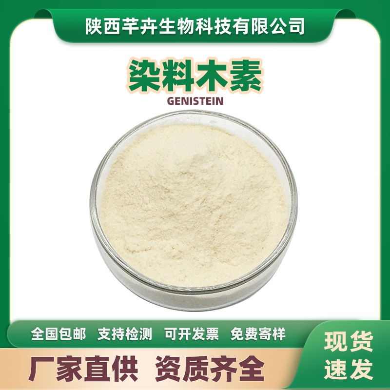 染料木素98%金雀异黄酮 genistein 另有山奈酚槐角苷 100g/袋包邮