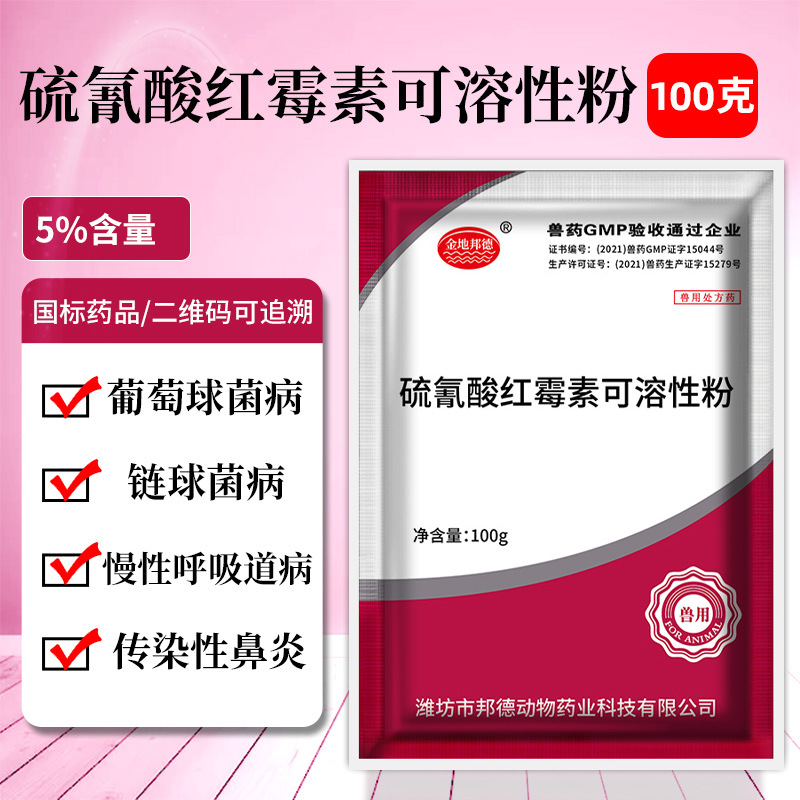 兽药硫氰酸红霉素可溶性粉5% 兽用猪药鸭药禽药鸡药呼吸道用药