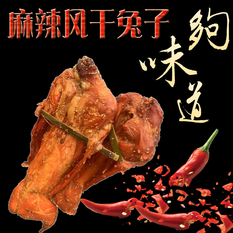 四川特产熏兔子兔肉早市展会地摊腊货烟熏麻辣手撕兔腊兔子腊制品