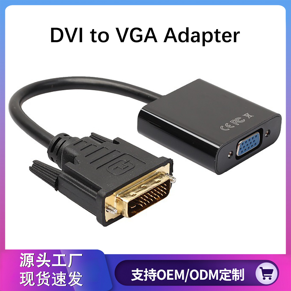 跨境DVI转VGA转换器dvi24+1转vga带芯片dvi to vga DVI-D转VGA线