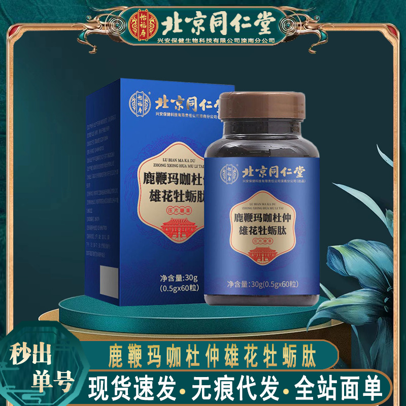 北京同仁堂鹿鞭玛咖杜仲雄花牡蛎肽 鹿鞭牡蛎肽30g/盒无痕代发