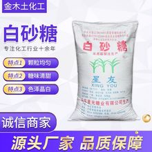 现货批发100斤食品级白砂糖 50公斤食用饮料添加甜味剂星友白砂糖