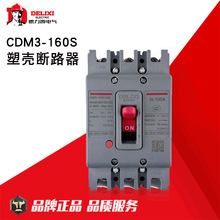 德力西塑壳式断路器CDM3-160S/3300塑壳式空开160A空气开关