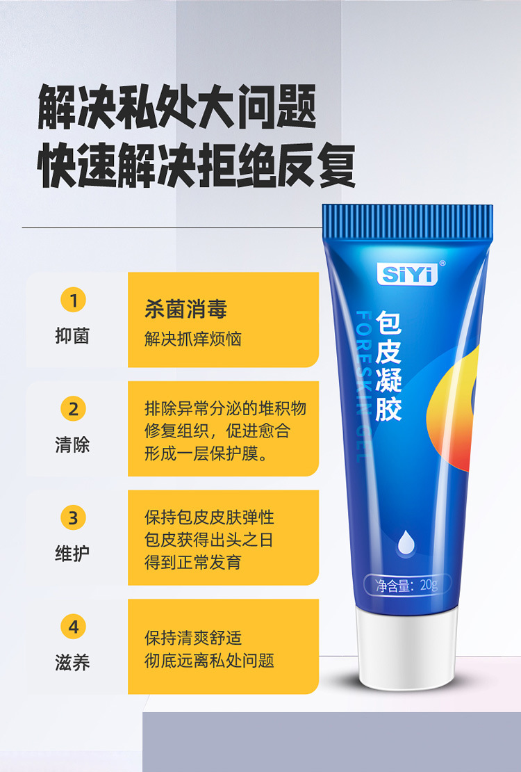 siyi丝翼包皮凝胶剂20ml男性矫正阻复成人情趣性用品批发一件代发
